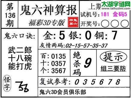 3d136期：【鬼六神算】金胆快报系列图