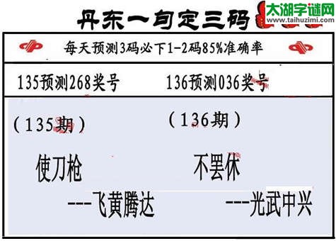 3d第2015136期丹东一句定三码