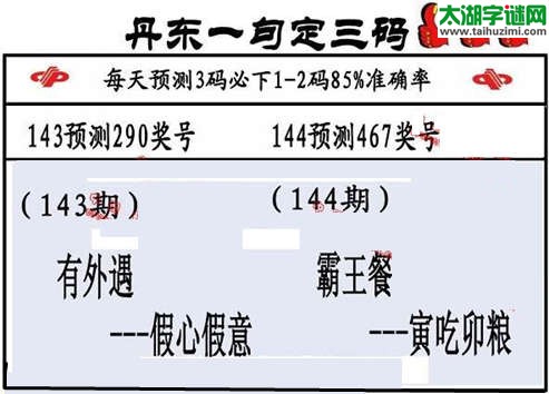 3d第2015144期丹东一句定三码