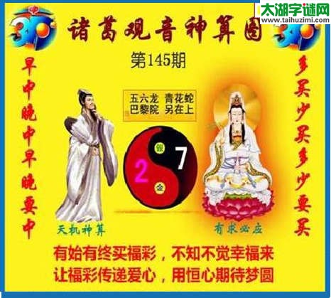 3d145期：诸葛观音神算(金胆玄机图)