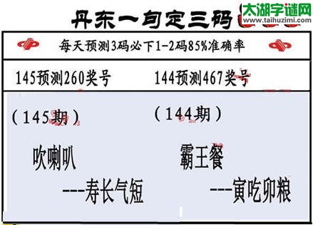 3d第2015145期丹东一句定三码