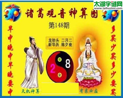 3d148期：诸葛观音神算(金胆玄机图)