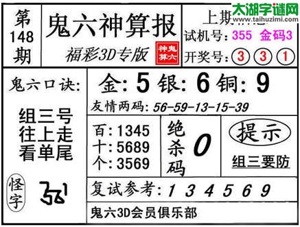 3d148期：【鬼六神算】金胆快报系列图