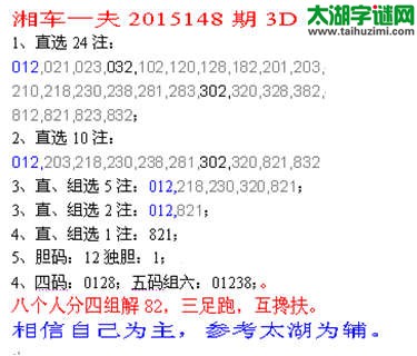 湘车一夫2015148期3D解太湖字谜