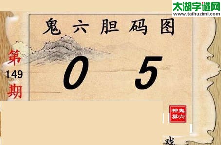 鬼六神算胆码图-15149期