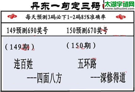 3d第2015150期丹东一句定三码