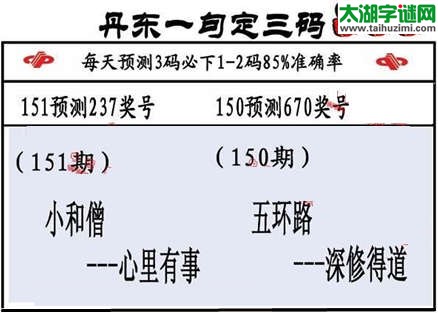 3d第2015151期丹东一句定三码