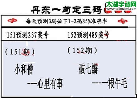 3d第2015152期丹东一句定三码