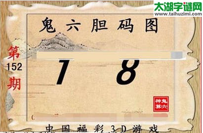 鬼六神算胆码图-15152期