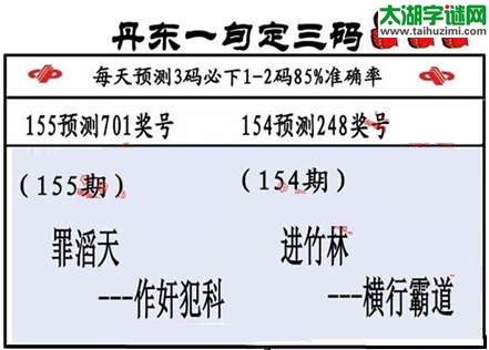 3d第2015155期丹东一句定三码