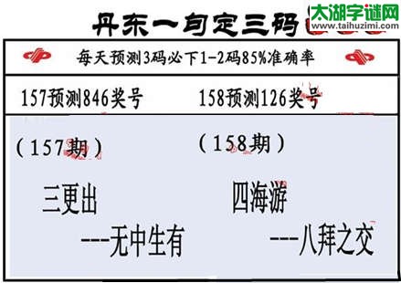 3d第2015158期丹东一句定三码