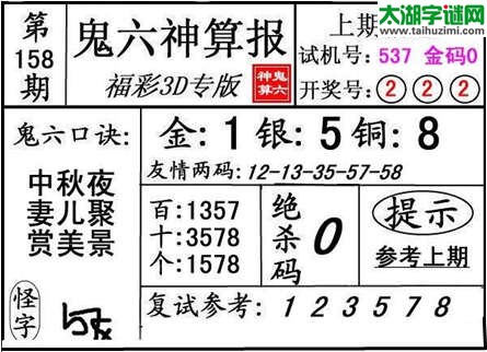 3d158期：【鬼六神算】金胆快报系列图