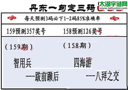 3d第2015159期丹东一句定三码