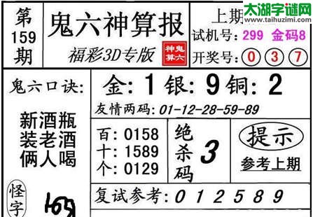 鬼六神算杀号-15159期