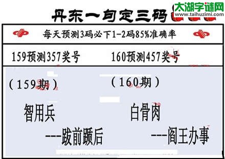 3d第2015160期丹东一句定三码