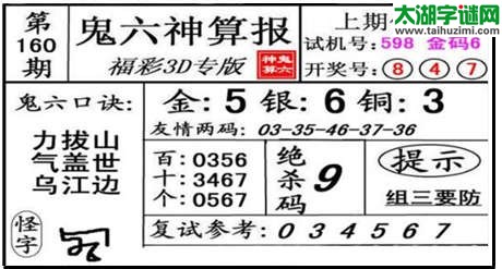 3d160期：【鬼六神算】金胆快报系列图