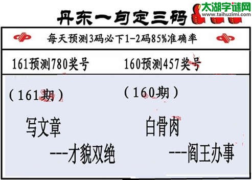 3d第2015161期丹东一句定三码