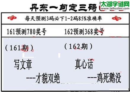 3d第2015162期丹东一句定三码