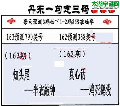 3d第2015163期丹东一句定三码