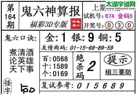 3d164期：【鬼六神算】金胆快报系列图