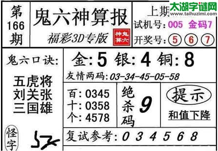 鬼六神算杀号-15166期