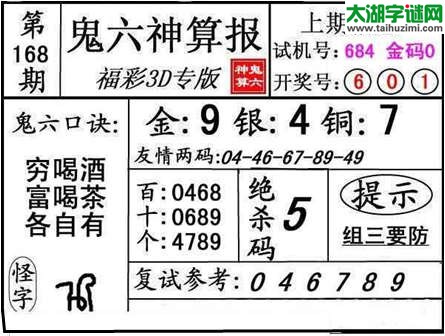 3d168期：【鬼六神算】金胆快报系列图