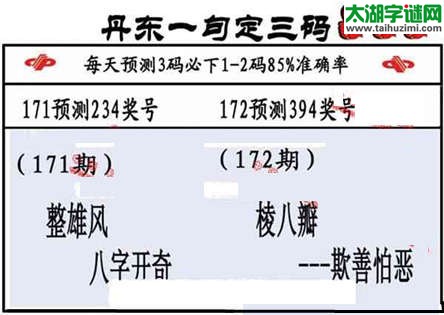 3d第2015172期丹东一句定三码