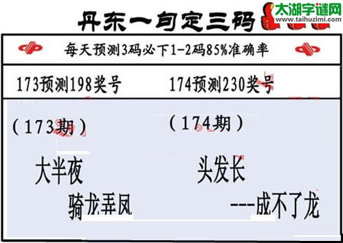 3d174期：山东真诀+丹东一句定三码