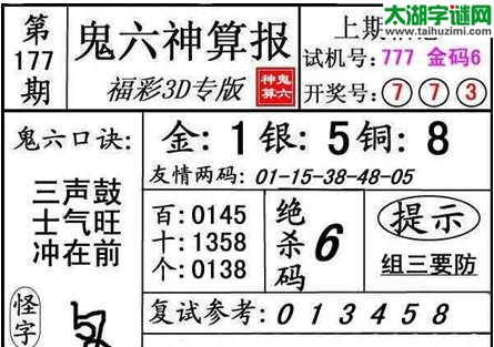 鬼六神算胆码图-15177期