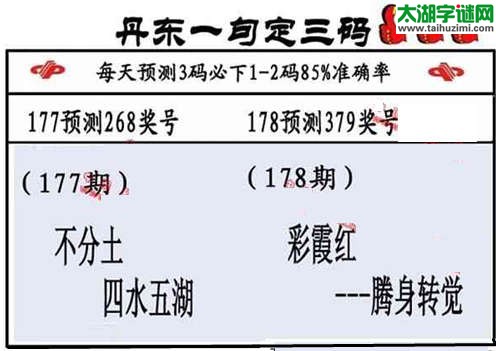 3d第2015178期丹东一句定三码