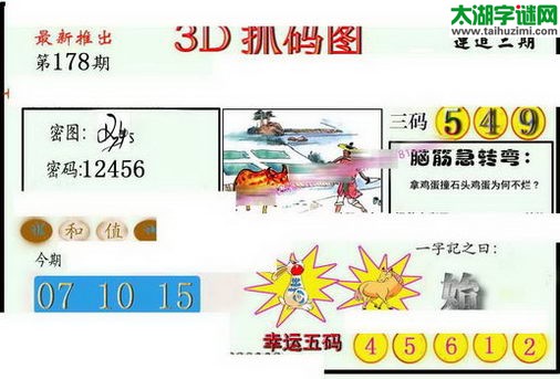 3d178期：红五图库（藏宝抓码图）