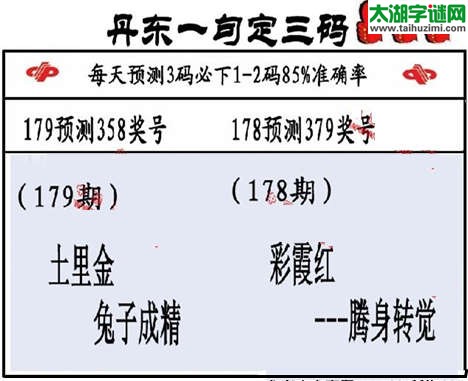 3d第2015179期丹东一句定三码