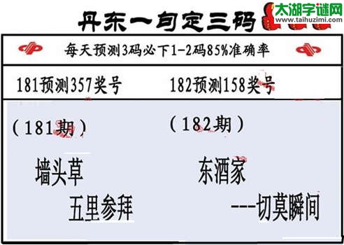 3d第2015182期丹东一句定三码