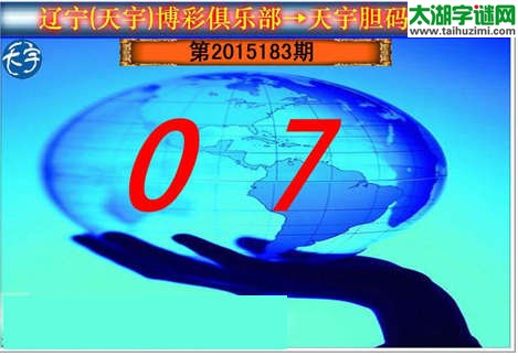 天宇图谜第2015183期胆码图