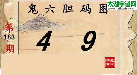 鬼六神算胆码图-15183期