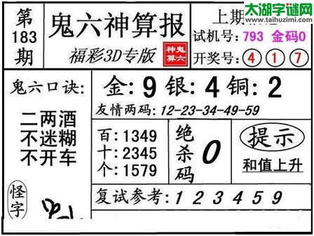 3d183期：【鬼六神算】胆码图+绝杀一码