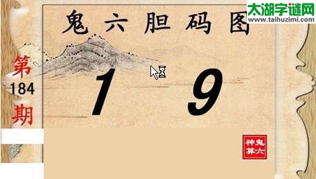 鬼六神算胆码图-15184期