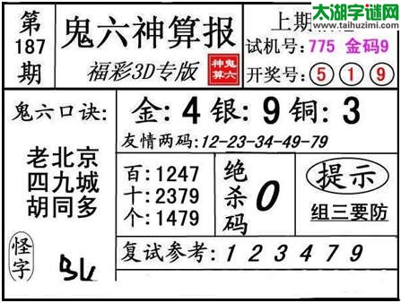 3d187期：【鬼六神算】胆码图+绝杀一码