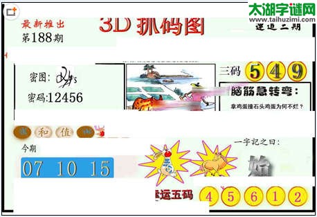 3d188期：红五图库（藏宝抓码图）