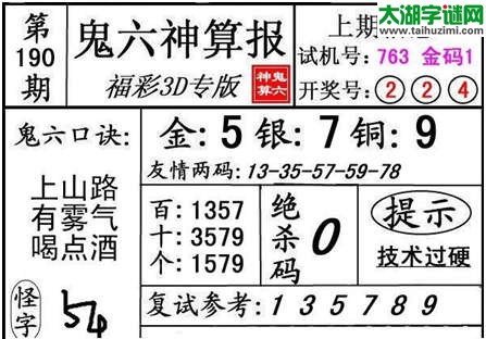 3d190期：【鬼六神算】胆码图+绝杀一码