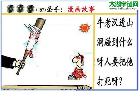 黑圣手漫画故事图谜第15197期