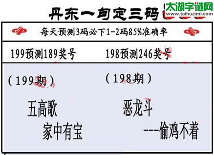 3d第2015199期丹东一句定三码