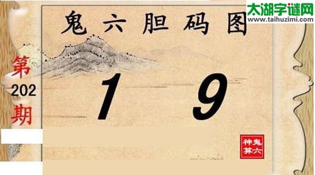 鬼六神算胆码图-15202期