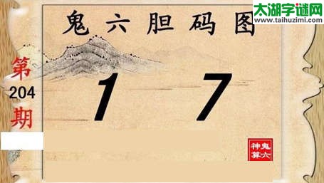 鬼六神算胆码图-15204期