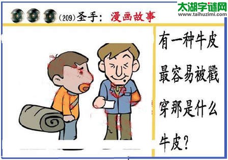 黑圣手漫画故事图谜第15209期