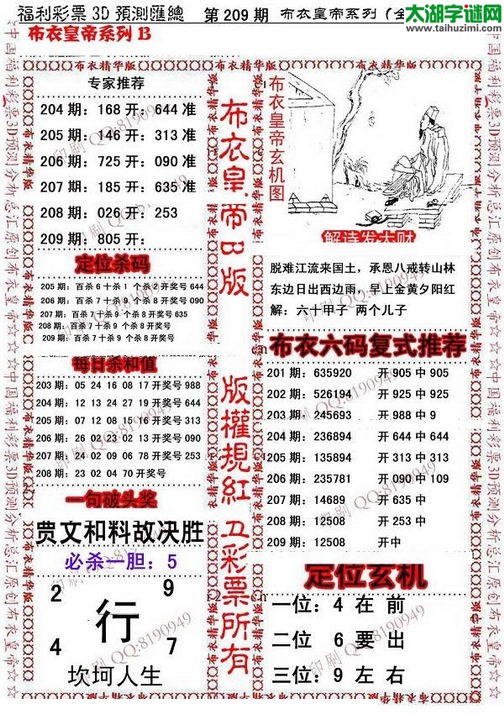 福彩3d第15209期布衣皇帝图谜B版