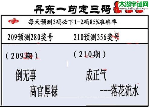 3d第2015210期丹东一句定三码