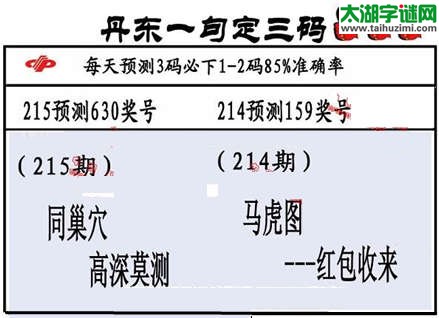 3d第2015215期丹东一句定三码