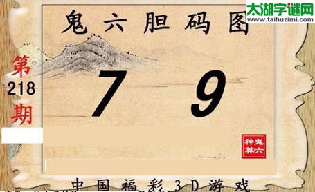 鬼六神算胆码图-15218期