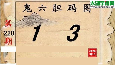 鬼六神算胆码图-15220期